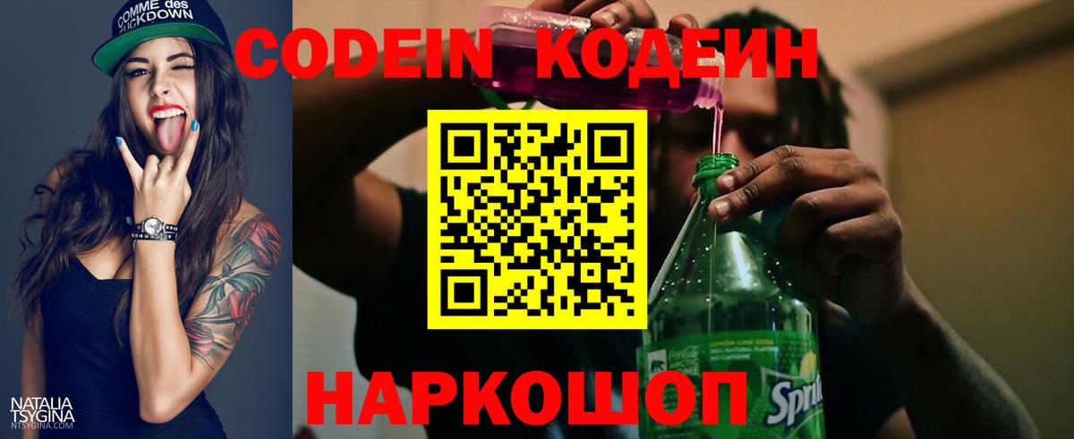Кодеин Purple Drank Юрга